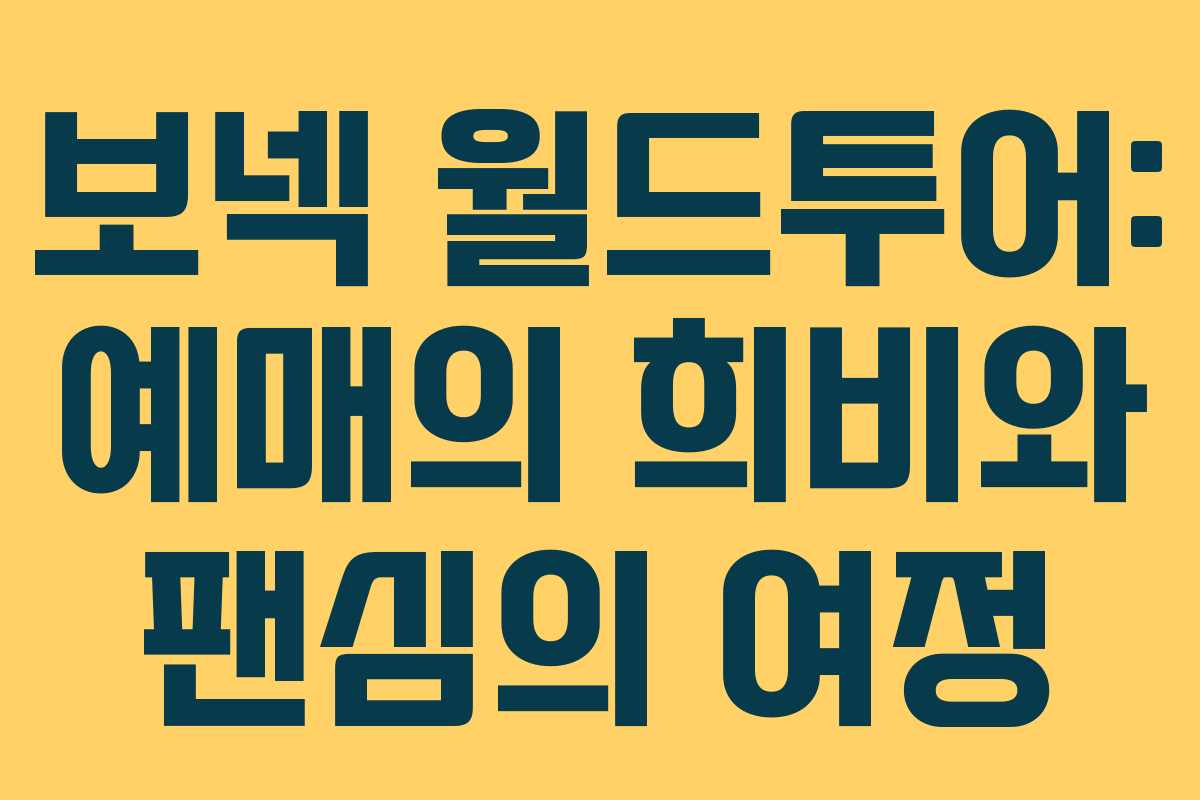 보넥 월드투어: 예매의 희비와 팬심의 여정