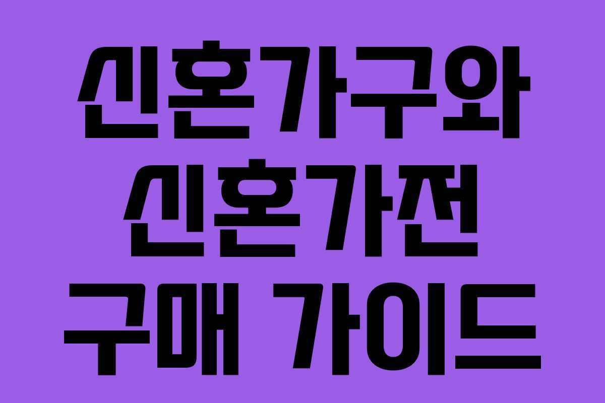 신혼가구와 신혼가전 구매 가이드