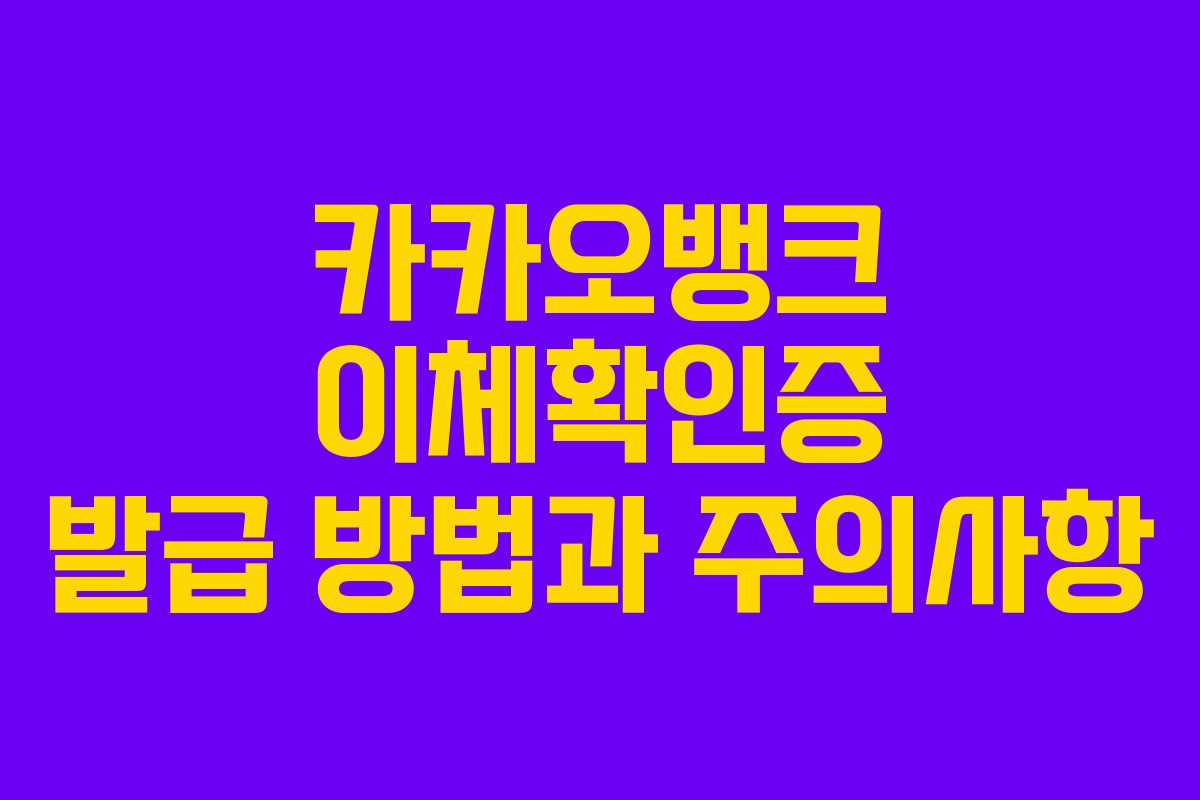 카카오뱅크 이체확인증 발급 방법과 주의사항