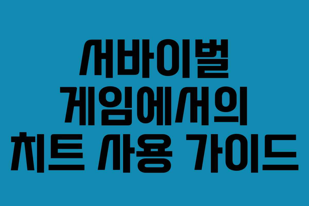 서바이벌 게임에서의 치트 사용 가이드