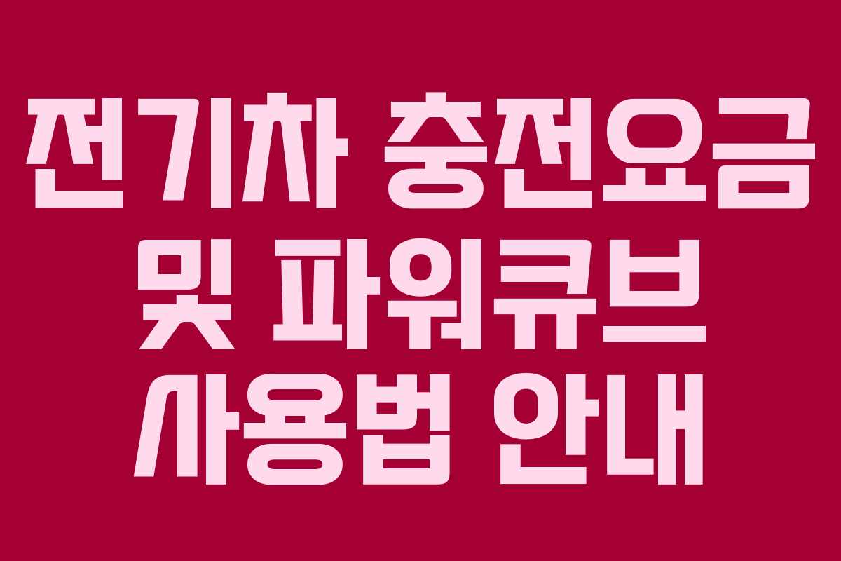 전기차 충전요금 및 파워큐브 사용법 안내