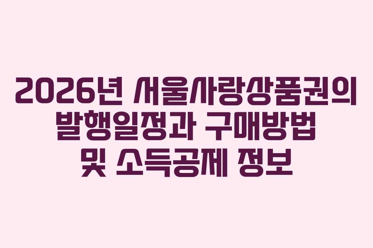 2026년 서울사랑상품권의 발행일정과 구매방법 및 소득공제 정보