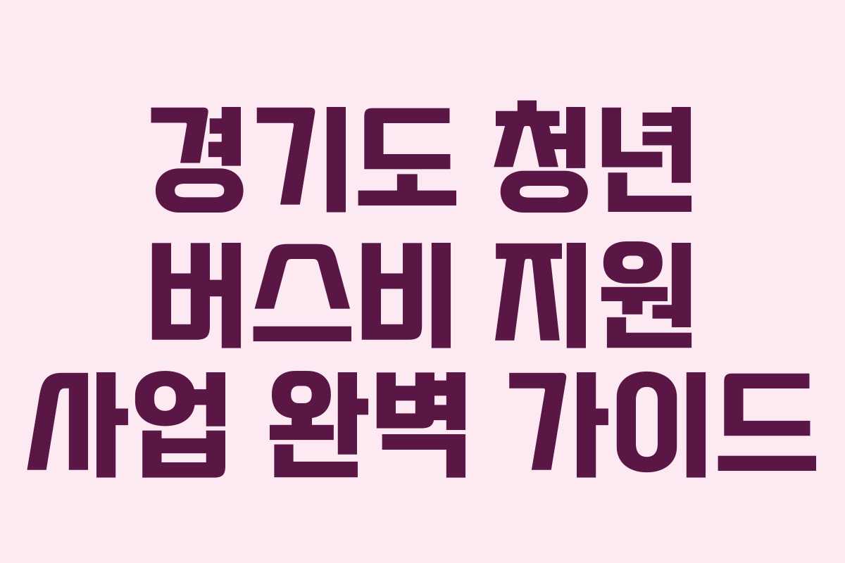 경기도 청년 버스비 지원 사업 완벽 가이드