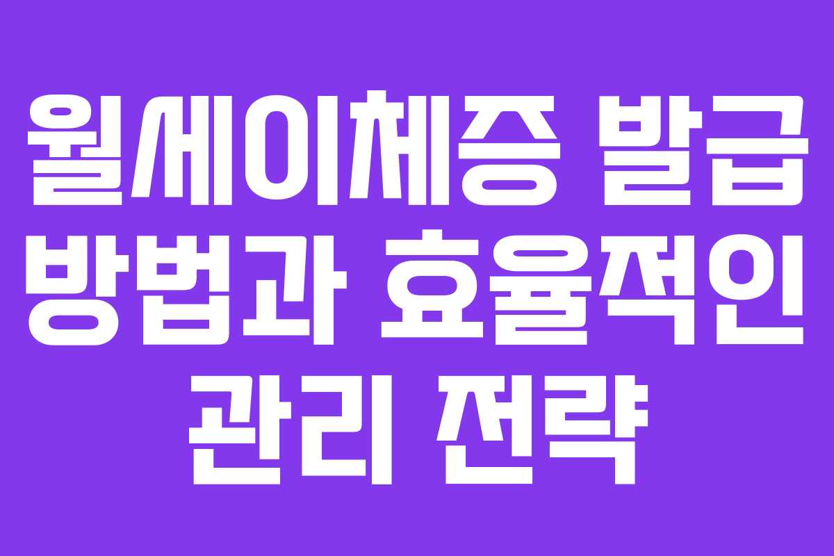 월세이체증 발급 방법과 효율적인 관리 전략