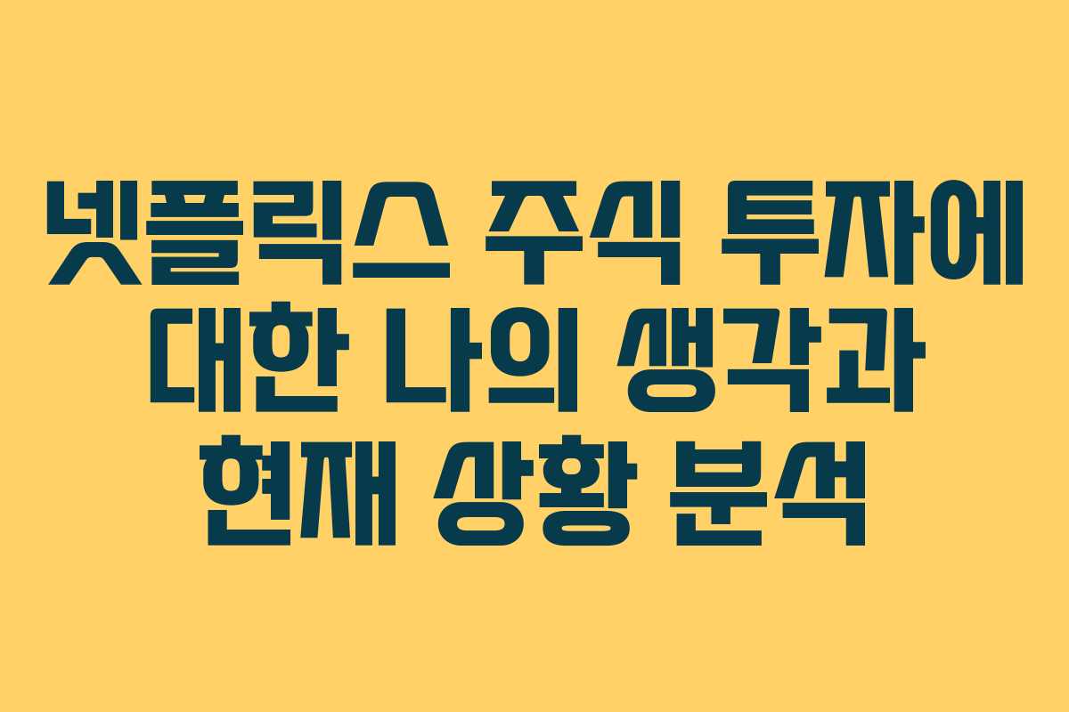 넷플릭스 주식 투자에 대한 나의 생각과 현재 상황 분석