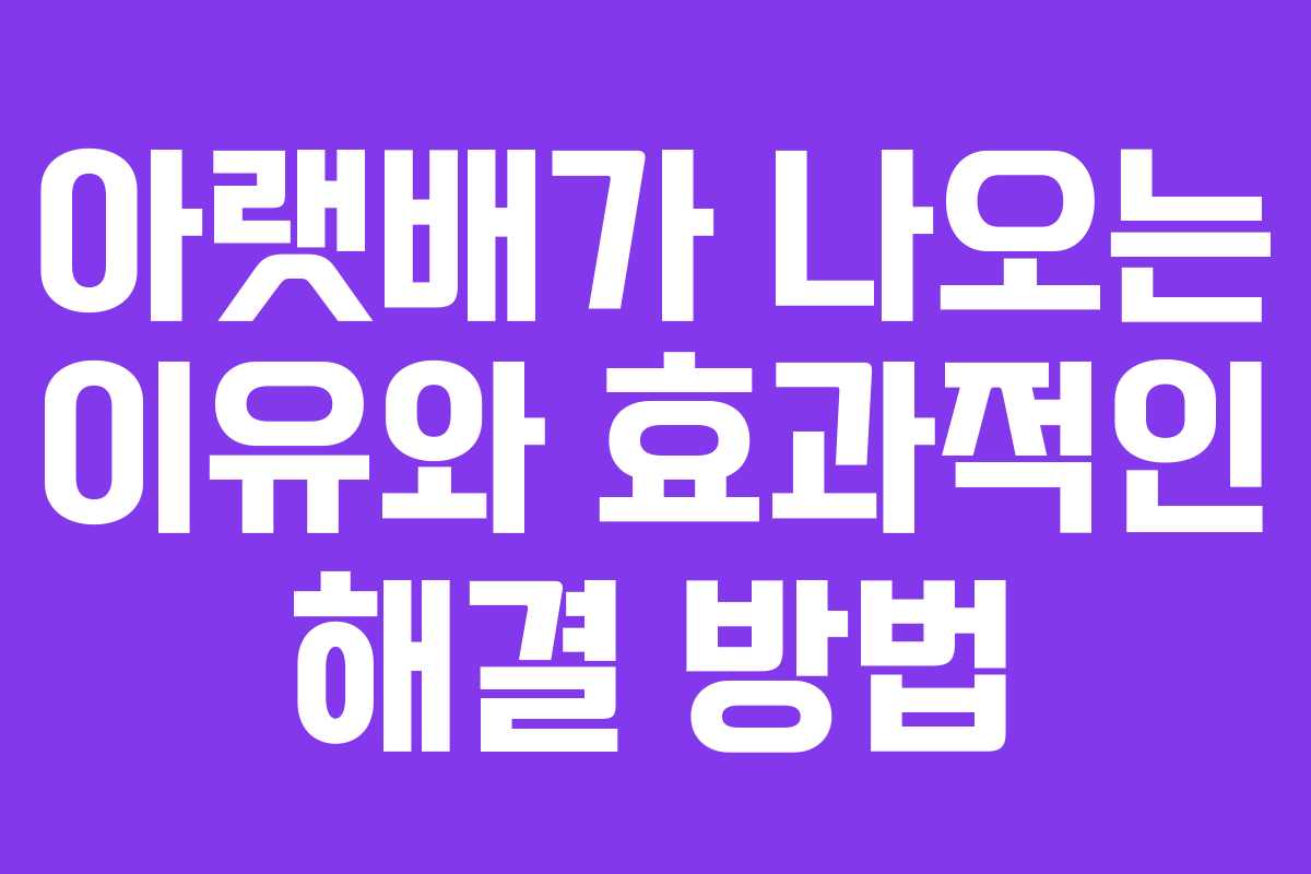 아랫배가 나오는 이유와 효과적인 해결 방법