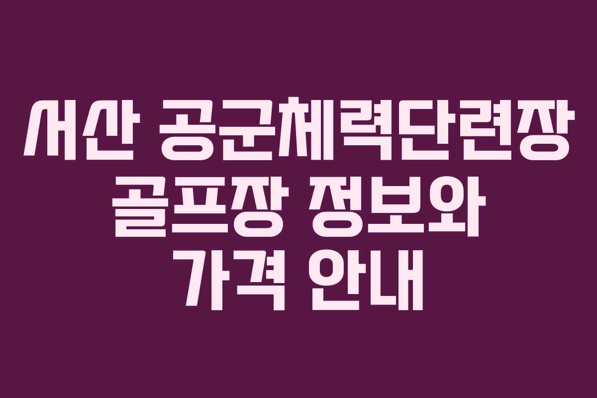 서산 공군체력단련장 골프장 정보와 가격 안내