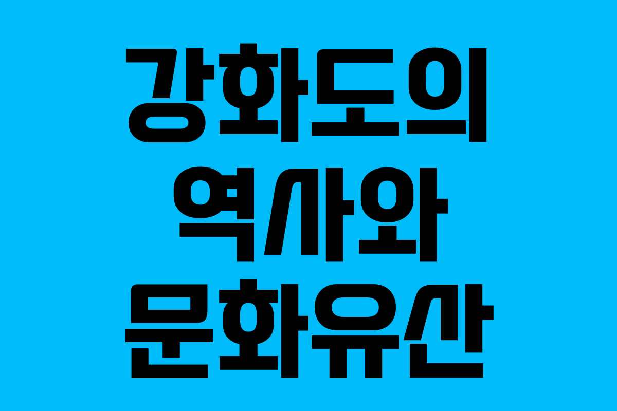 강화도의 역사와 문화유산