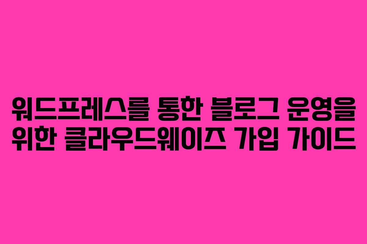 워드프레스를 통한 블로그 운영을 위한 클라우드웨이즈 가입 가이드
