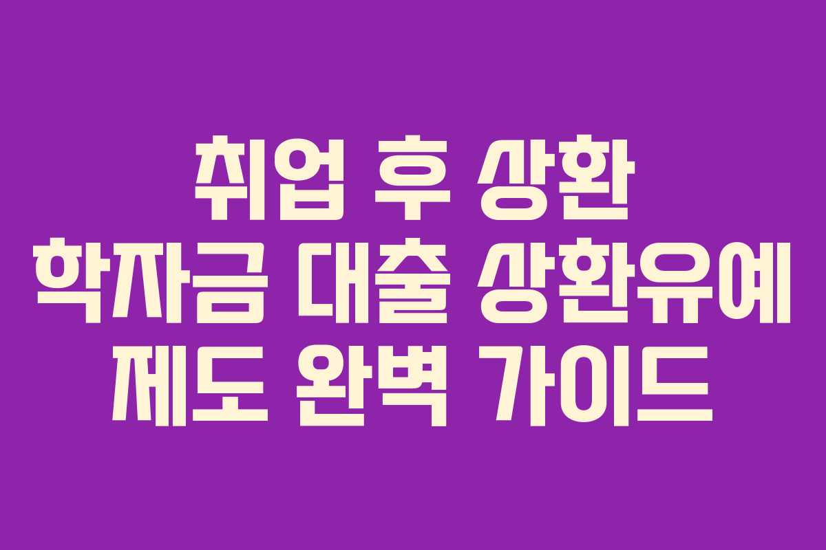 취업 후 상환 학자금 대출 상환유예 제도 완벽 가이드