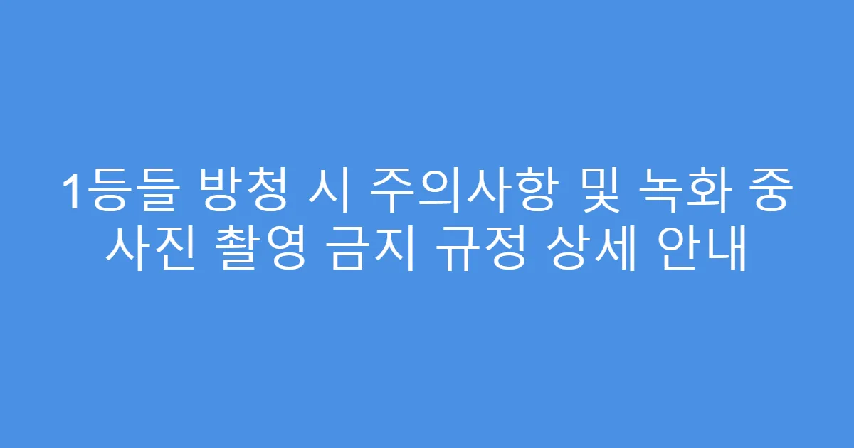 1등들 방청 시 주의사항 및 녹화 중 사진 촬영 금지 규정 상세 안내