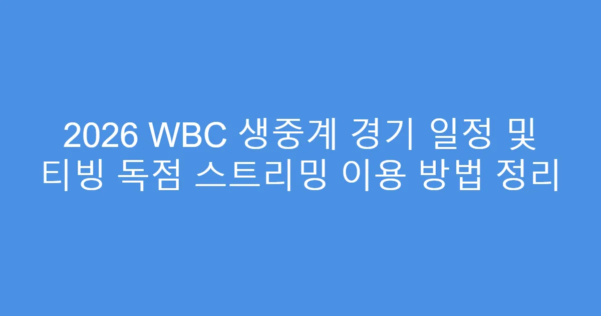 2026 WBC 생중계 경기 일정 및 티빙 독점 스트리밍 이용 방법 정리