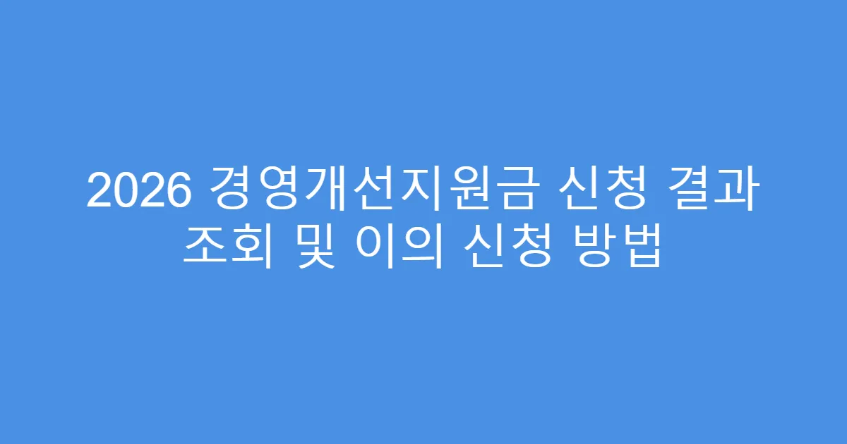 2026 경영개선지원금 신청 결과 조회 및 이의 신청 방법