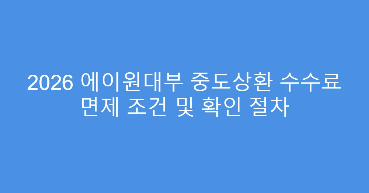 2026 에이원대부 중도상환 수수료 면제 조건 및 확인 절차