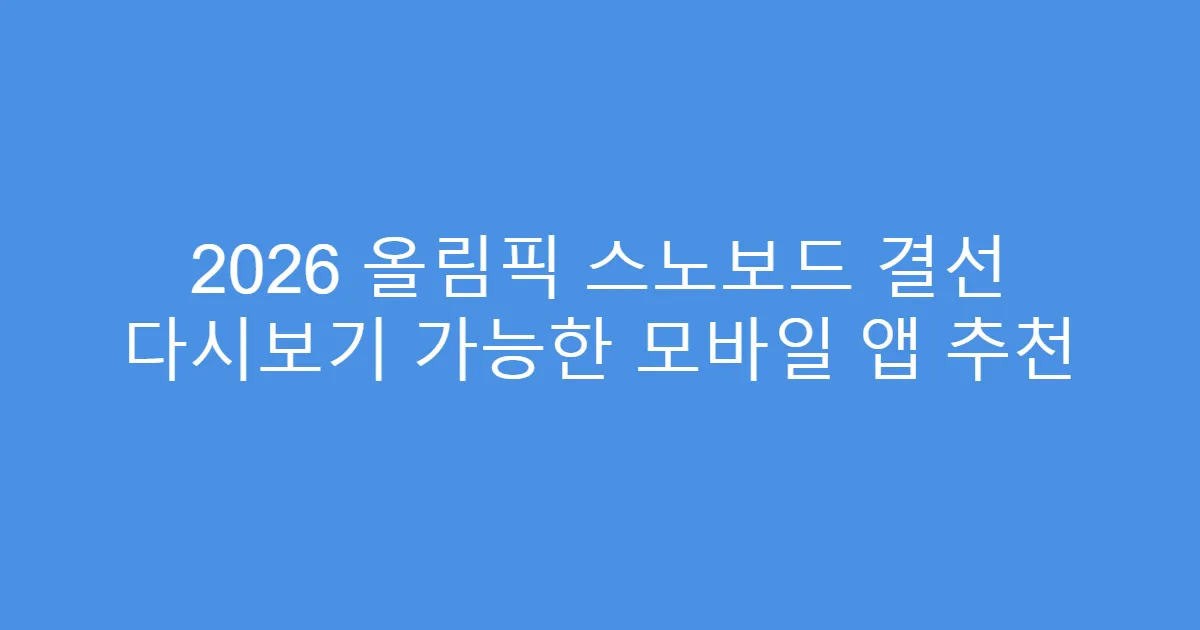 2026 올림픽 스노보드 결선 다시보기 가능한 모바일 앱 추천