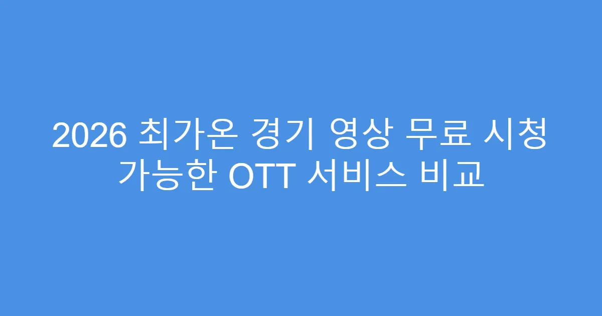2026 최가온 경기 영상 무료 시청 가능한 OTT 서비스 비교