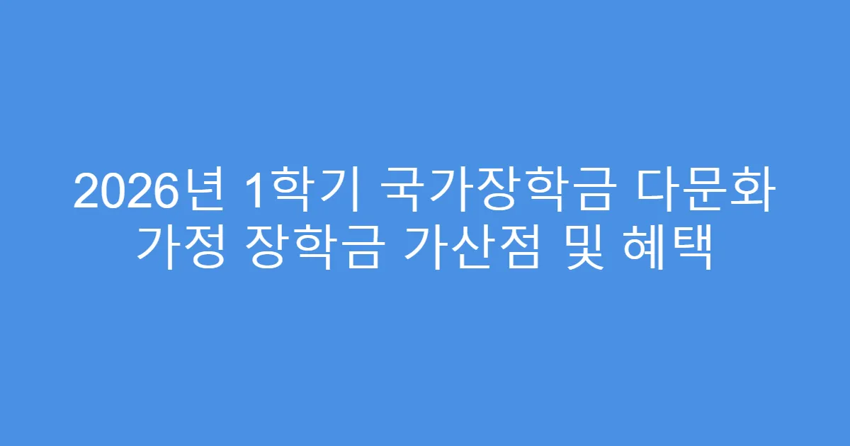 2026년 1학기 국가장학금 다문화 가정 장학금 가산점 및 혜택