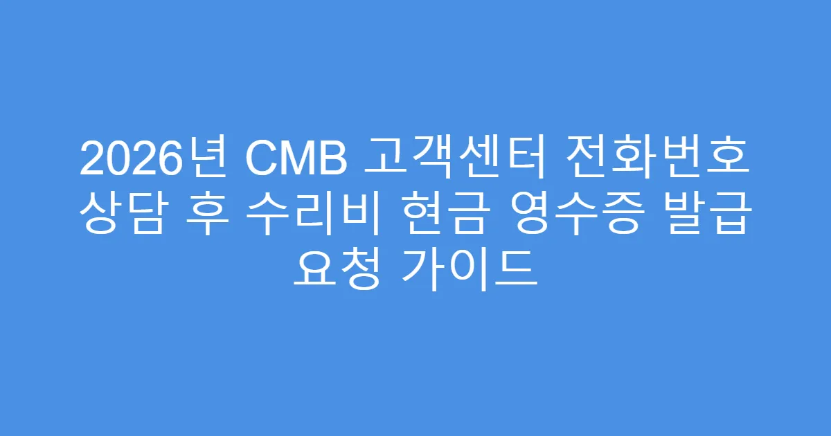 2026년 CMB 고객센터 전화번호 상담 후 수리비 현금 영수증 발급 요청 가이드