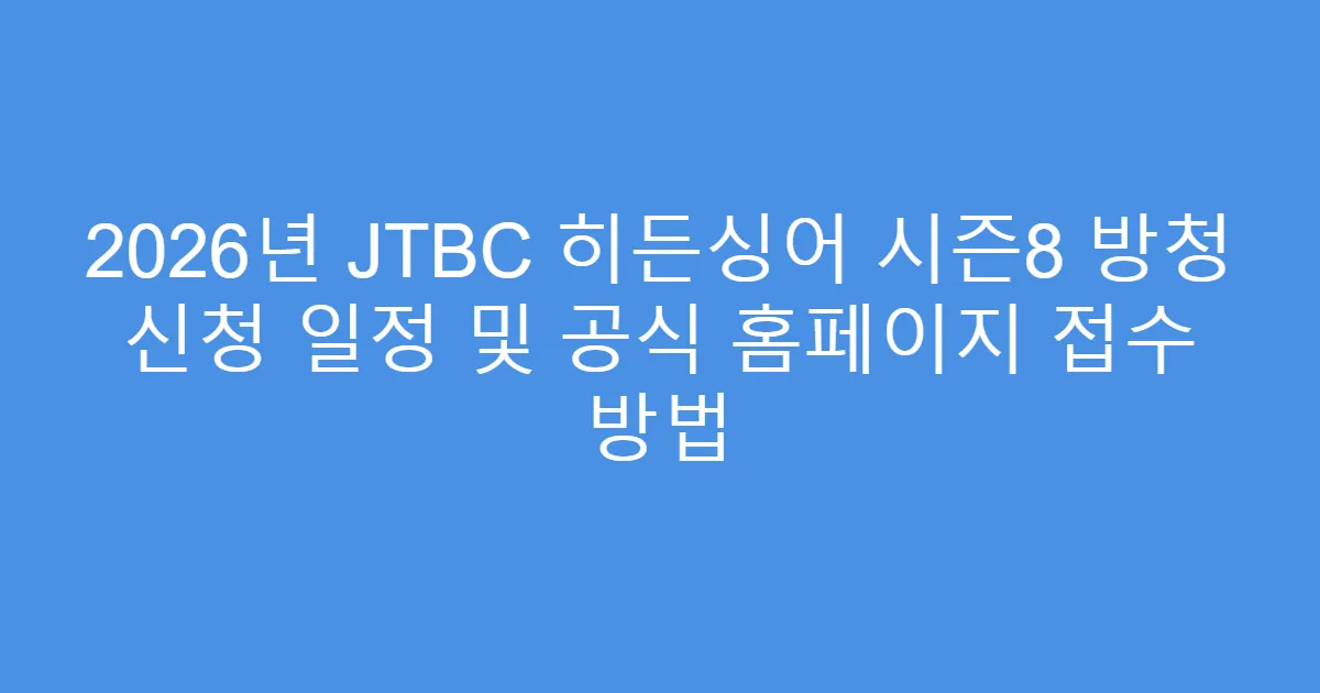 2026년 JTBC 히든싱어 시즌8 방청 신청 일정 및 공식 홈페이지 접수 방법