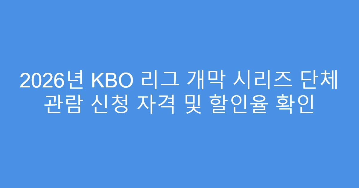 2026년 KBO 리그 개막 시리즈 단체 관람 신청 자격 및 할인율 확인