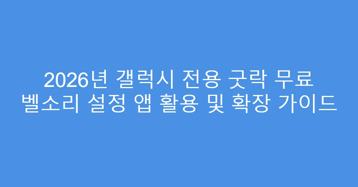 2026년 갤럭시 전용 굿락 무료 벨소리 설정 앱 활용 및 확장 가이드