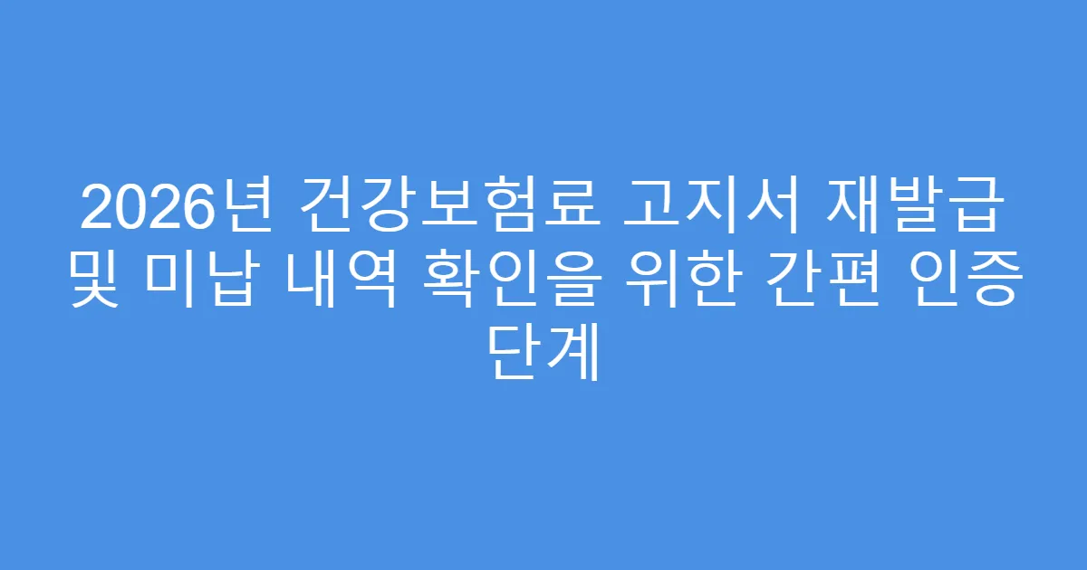 2026년 건강보험료 고지서 재발급 및 미납 내역 확인을 위한 간편 인증 단계
