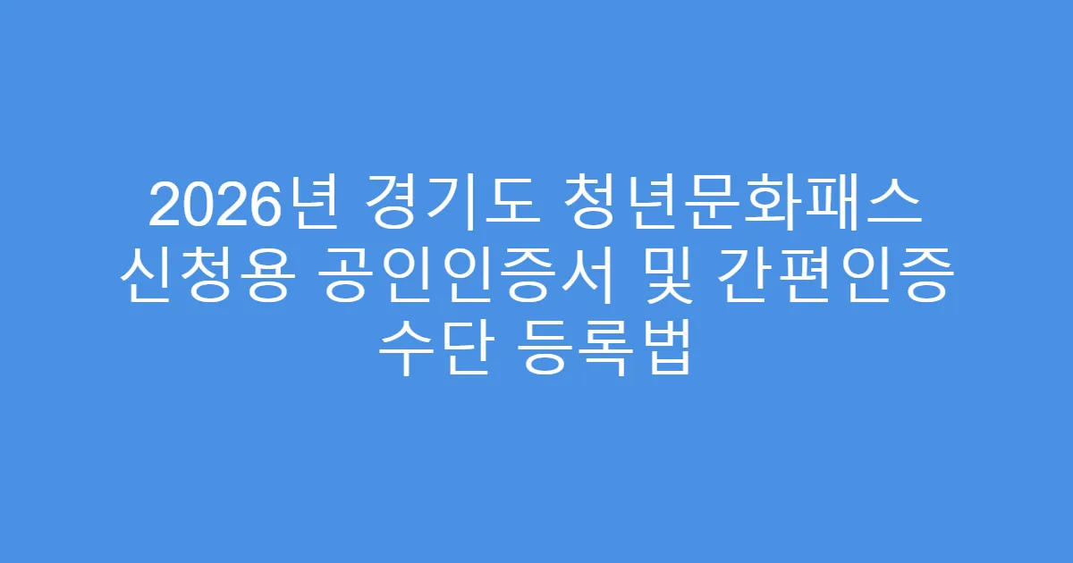 2026년 경기도 청년문화패스 신청용 공인인증서 및 간편인증 수단 등록법
