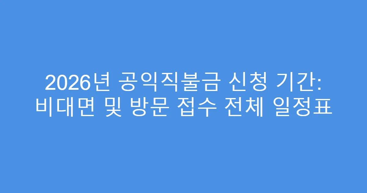 2026년 공익직불금 신청 기간: 비대면 및 방문 접수 전체 일정표
