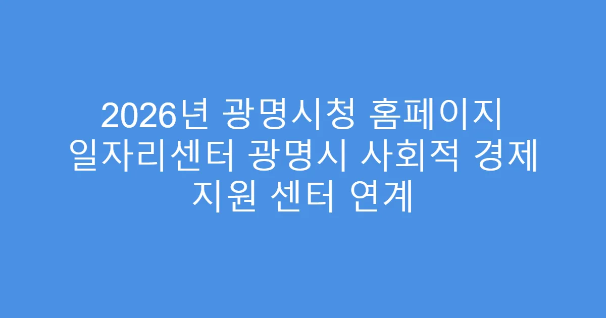 2026년 광명시청 홈페이지 일자리센터 광명시 사회적 경제 지원 센터 연계