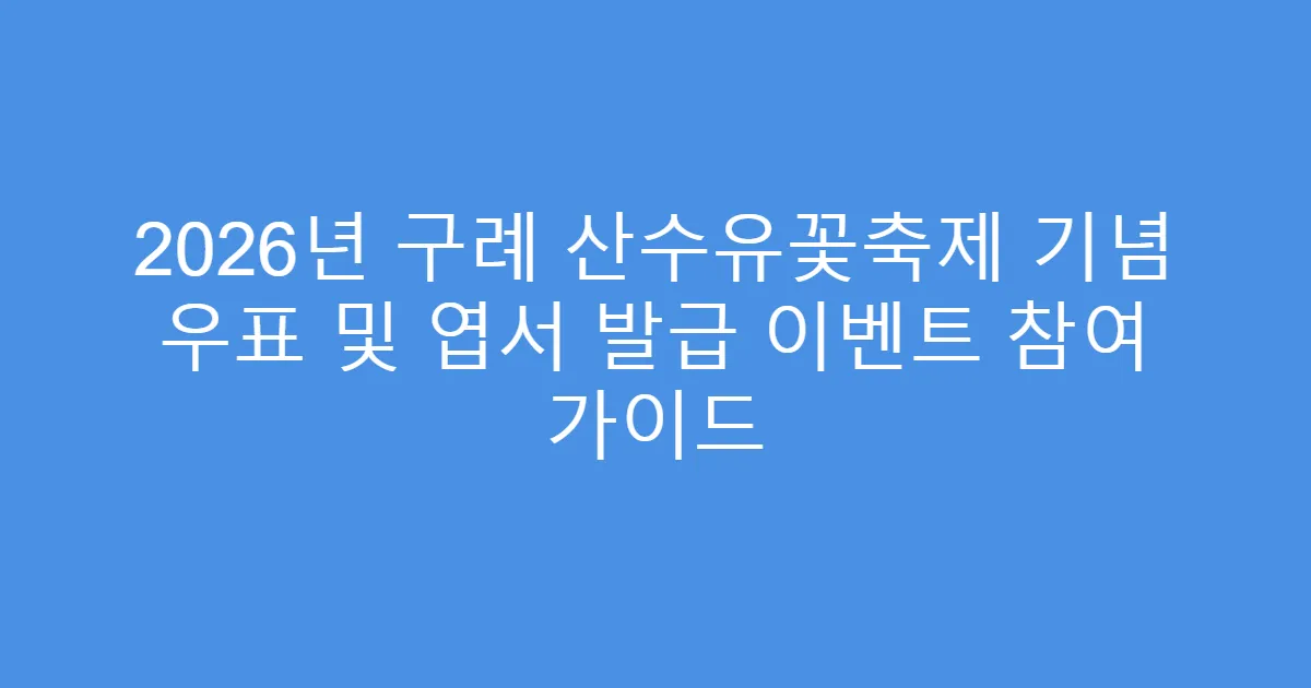 2026년 구례 산수유꽃축제 기념 우표 및 엽서 발급 이벤트 참여 가이드