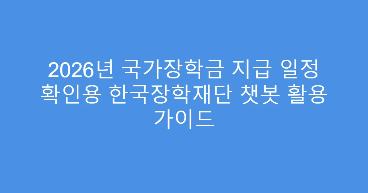 2026년 국가장학금 지급 일정 확인용 한국장학재단 챗봇 활용 가이드