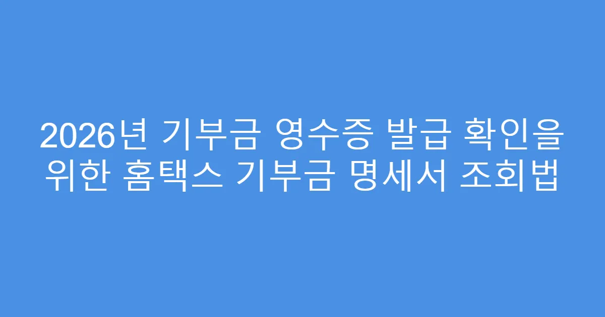 2026년 기부금 영수증 발급 확인을 위한 홈택스 기부금 명세서 조회법