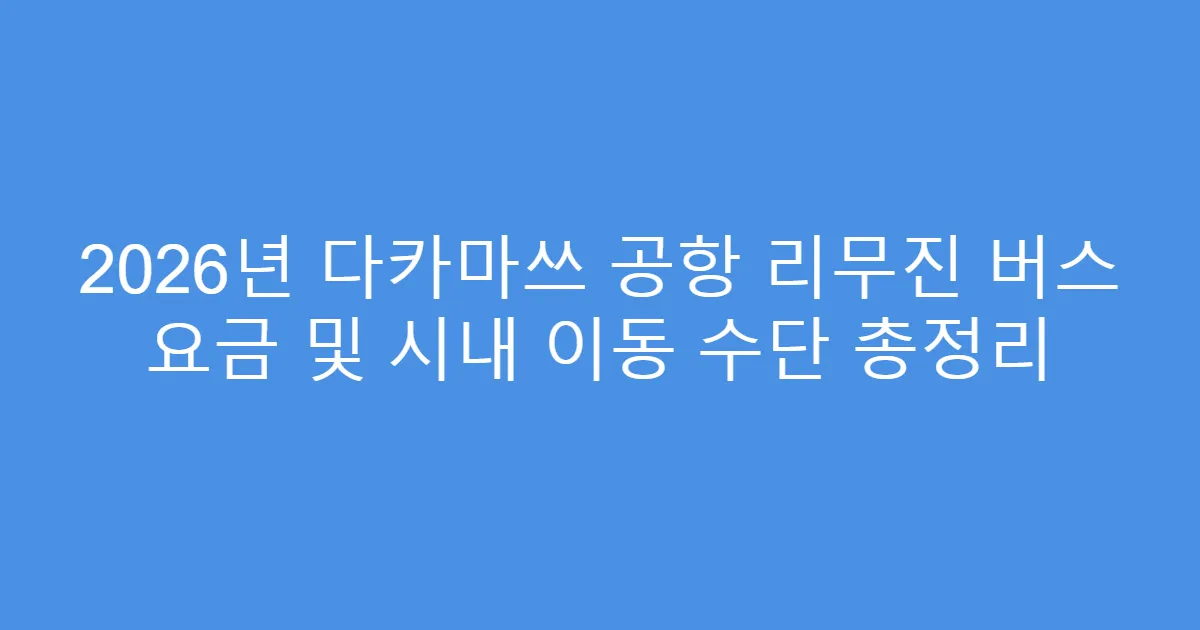 2026년 다카마쓰 공항 리무진 버스 요금 및 시내 이동 수단 총정리
