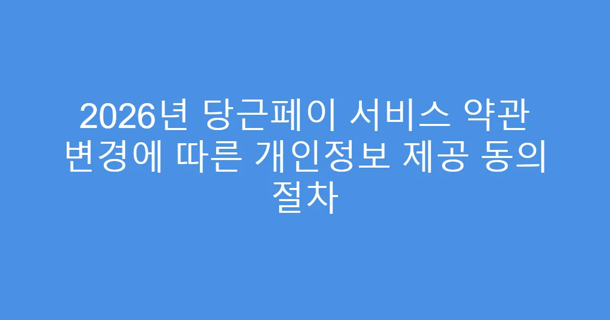2026년 당근페이 서비스 약관 변경에 따른 개인정보 제공 동의 절차