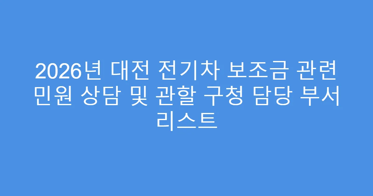 2026년 대전 전기차 보조금 관련 민원 상담 및 관할 구청 담당 부서 리스트