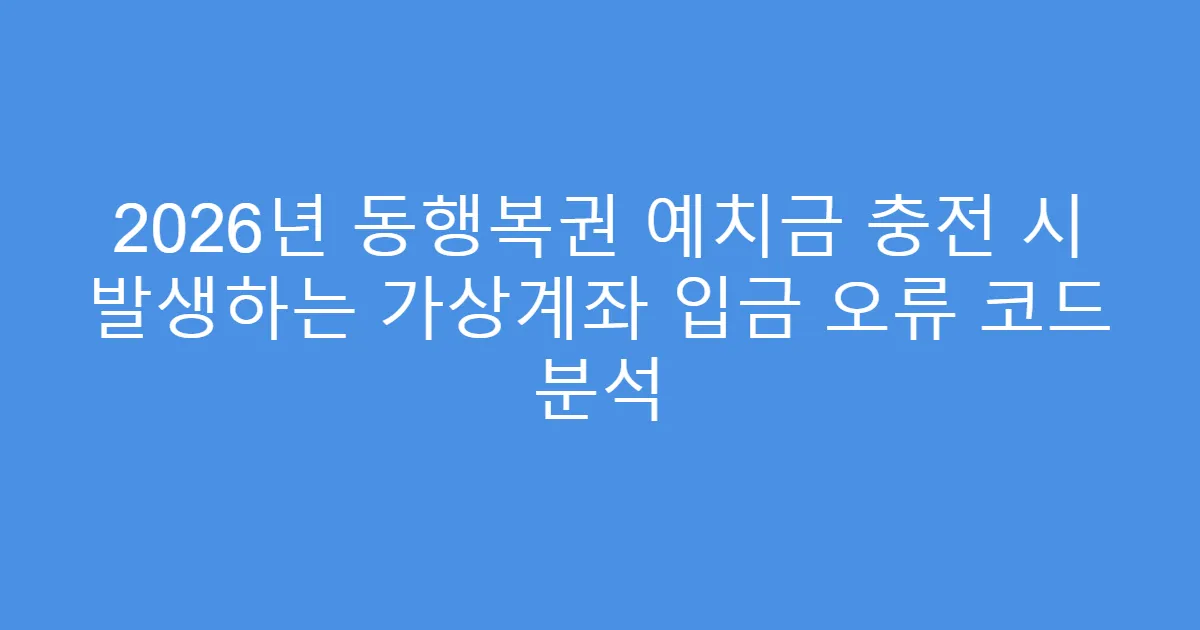 2026년 동행복권 예치금 충전 시 발생하는 가상계좌 입금 오류 코드 분석