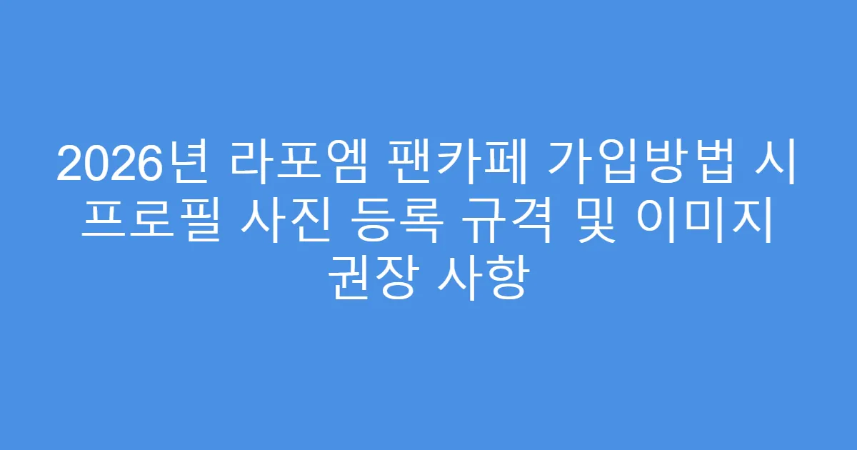 2026년 라포엠 팬카페 가입방법 시 프로필 사진 등록 규격 및 이미지 권장 사항