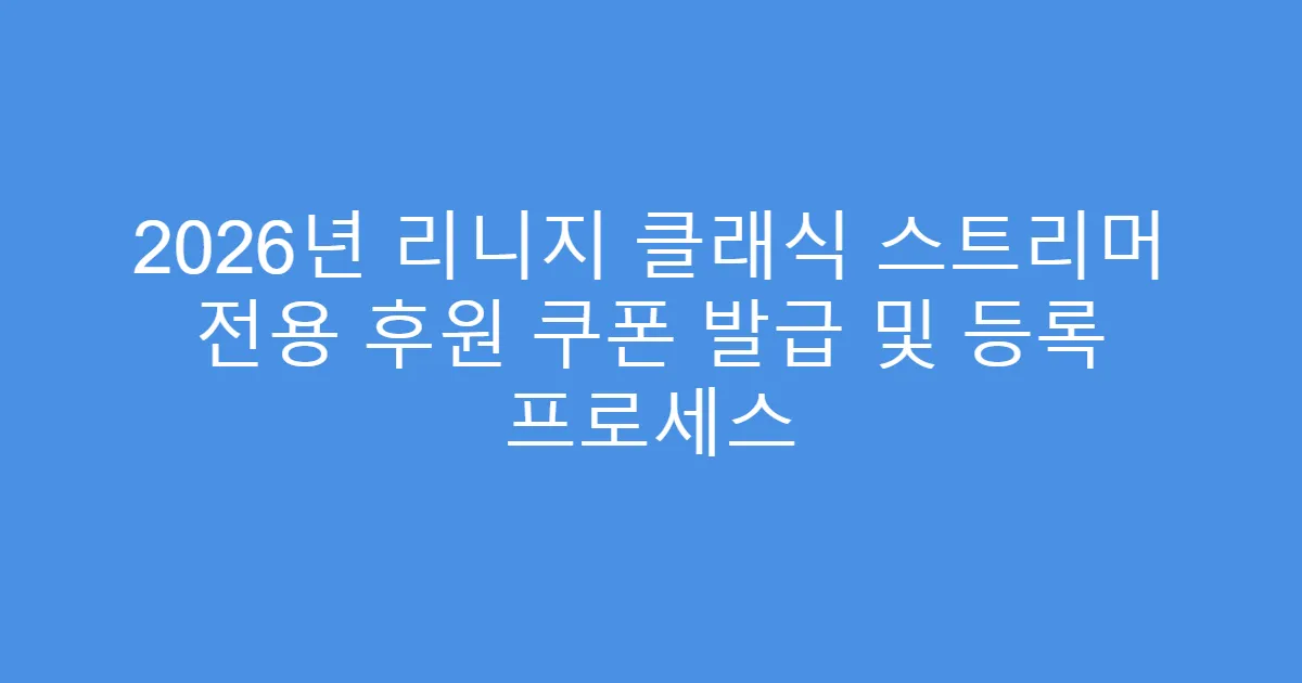 2026년 리니지 클래식 스트리머 전용 후원 쿠폰 발급 및 등록 프로세스