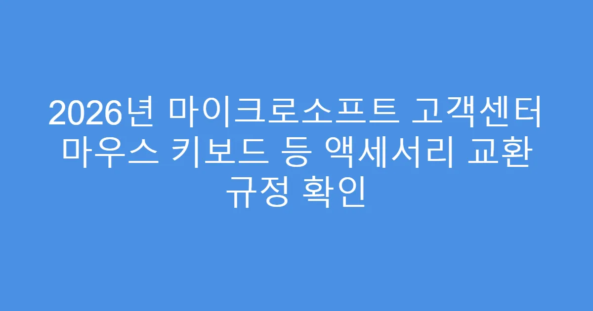 2026년 마이크로소프트 고객센터 마우스 키보드 등 액세서리 교환 규정 확인