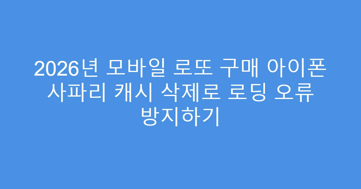 2026년 모바일 로또 구매 아이폰 사파리 캐시 삭제로 로딩 오류 방지하기