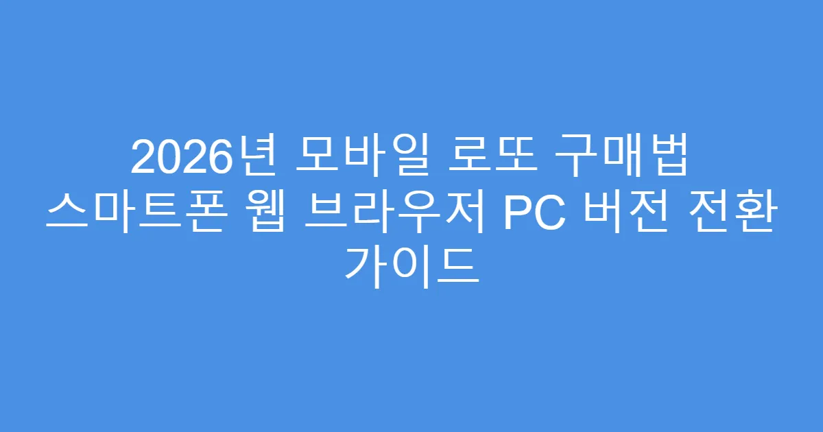 2026년 모바일 로또 구매법 스마트폰 웹 브라우저 PC 버전 전환 가이드