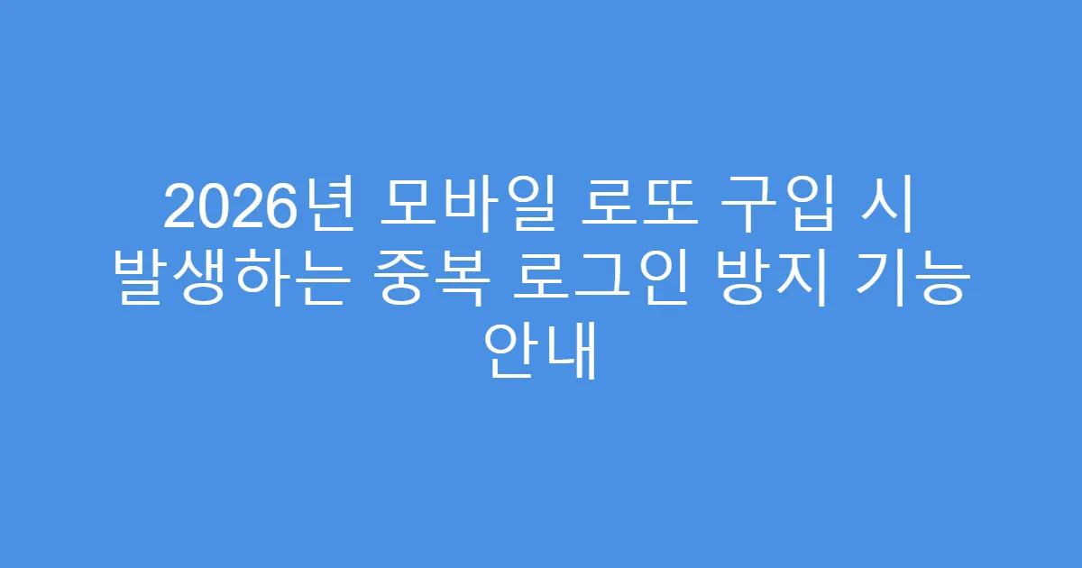 2026년 모바일 로또 구입 시 발생하는 중복 로그인 방지 기능 안내