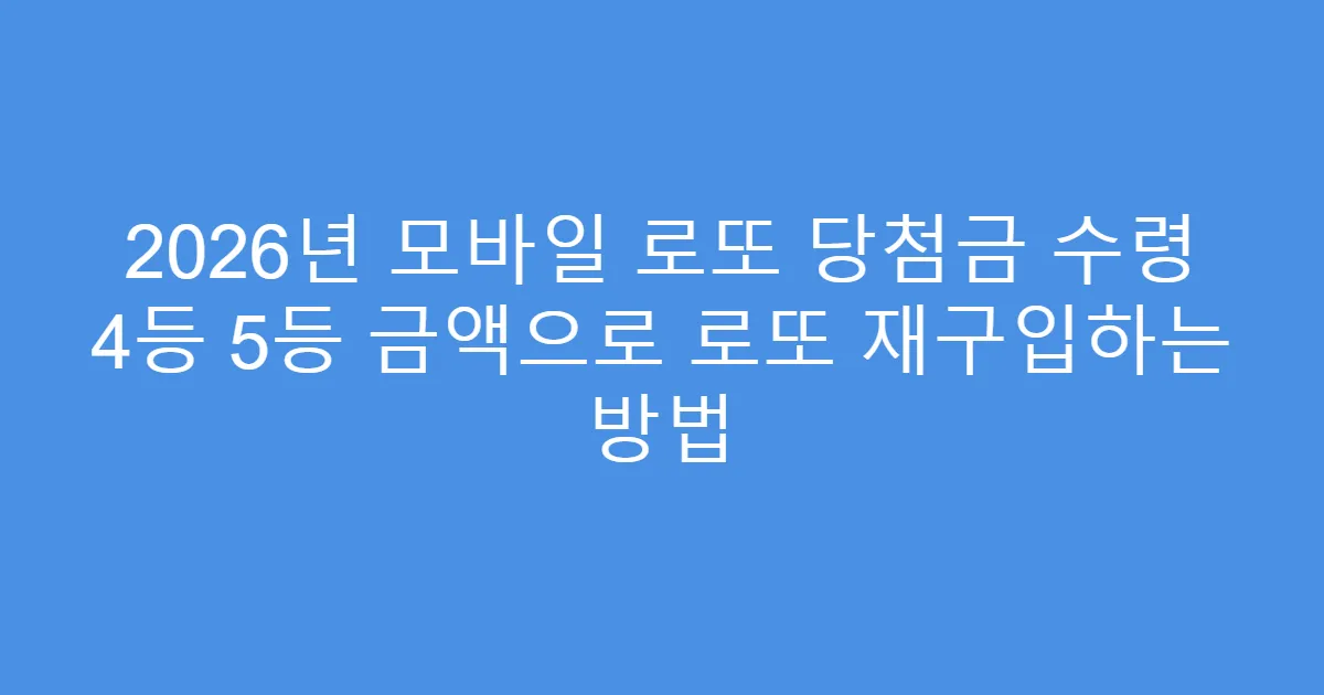 2026년 모바일 로또 당첨금 수령 4등 5등 금액으로 로또 재구입하는 방법