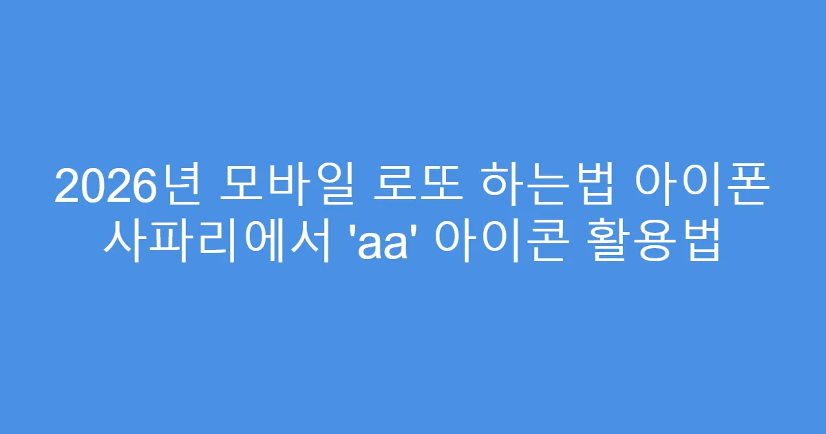 2026년 모바일 로또 하는법 아이폰 사파리에서 ‘aa’ 아이콘 활용법