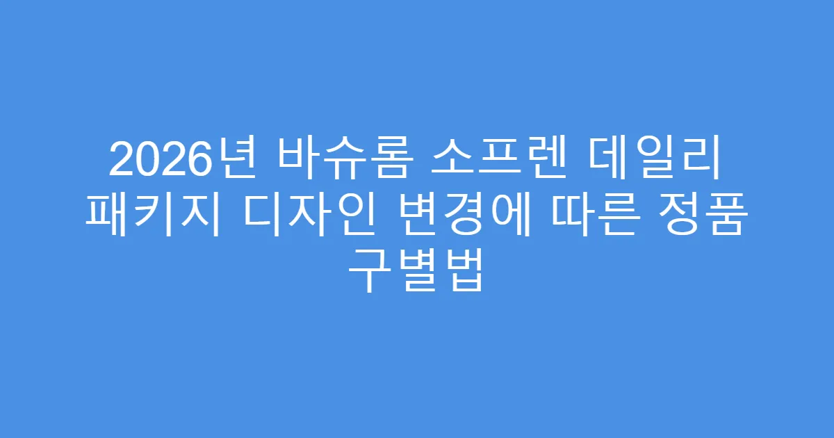 2026년 바슈롬 소프렌 데일리 패키지 디자인 변경에 따른 정품 구별법
