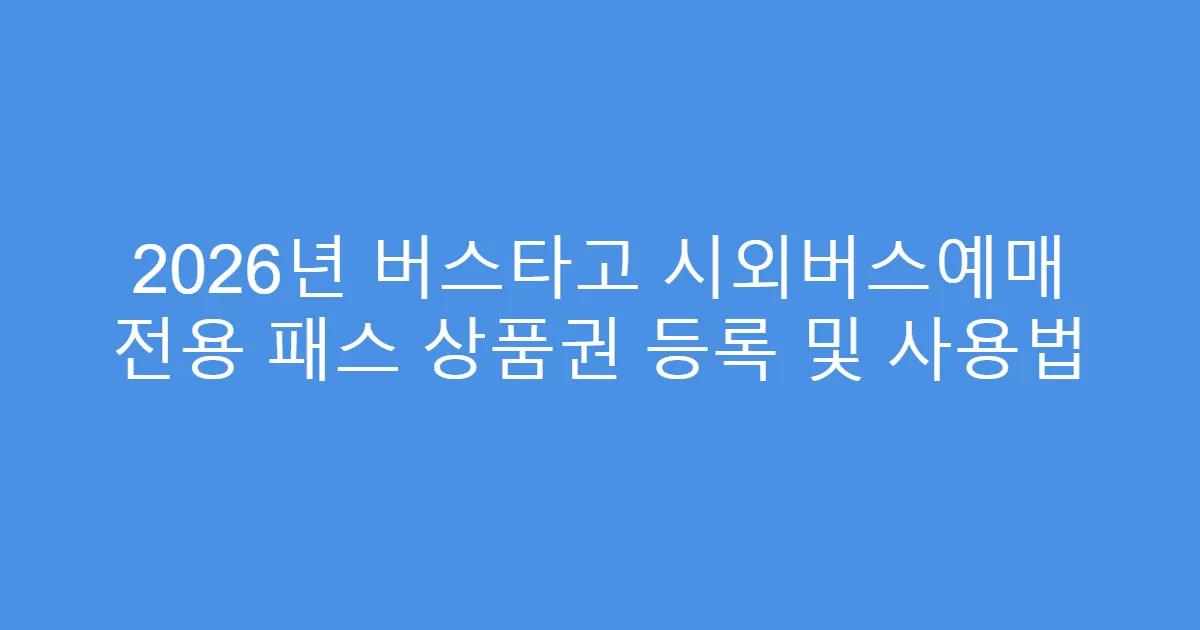 2026년 버스타고 시외버스예매 전용 패스 상품권 등록 및 사용법