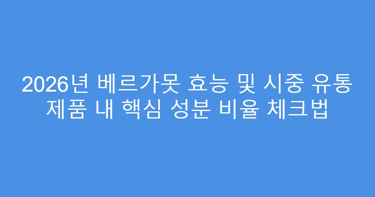 2026년 베르가못 효능 및 시중 유통 제품 내 핵심 성분 비율 체크법