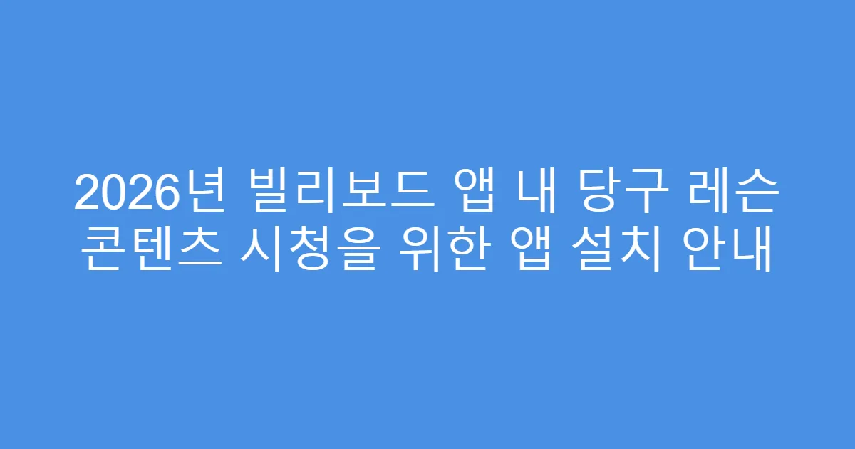 2026년 빌리보드 앱 내 당구 레슨 콘텐츠 시청을 위한 앱 설치 안내