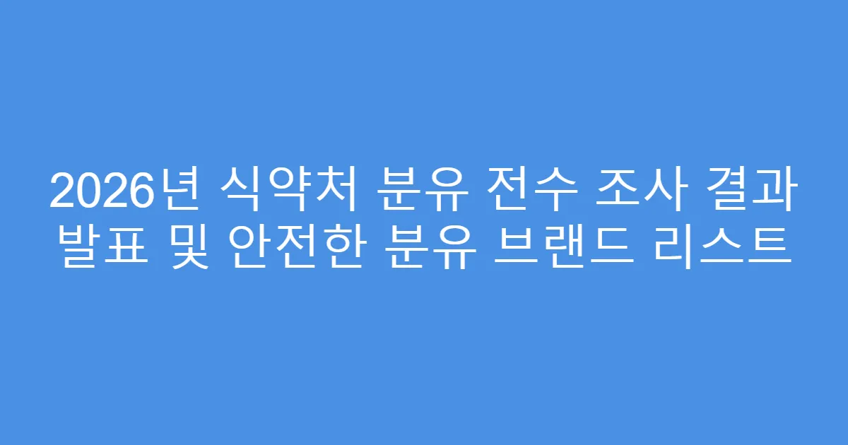 2026년 식약처 분유 전수 조사 결과 발표 및 안전한 분유 브랜드 리스트