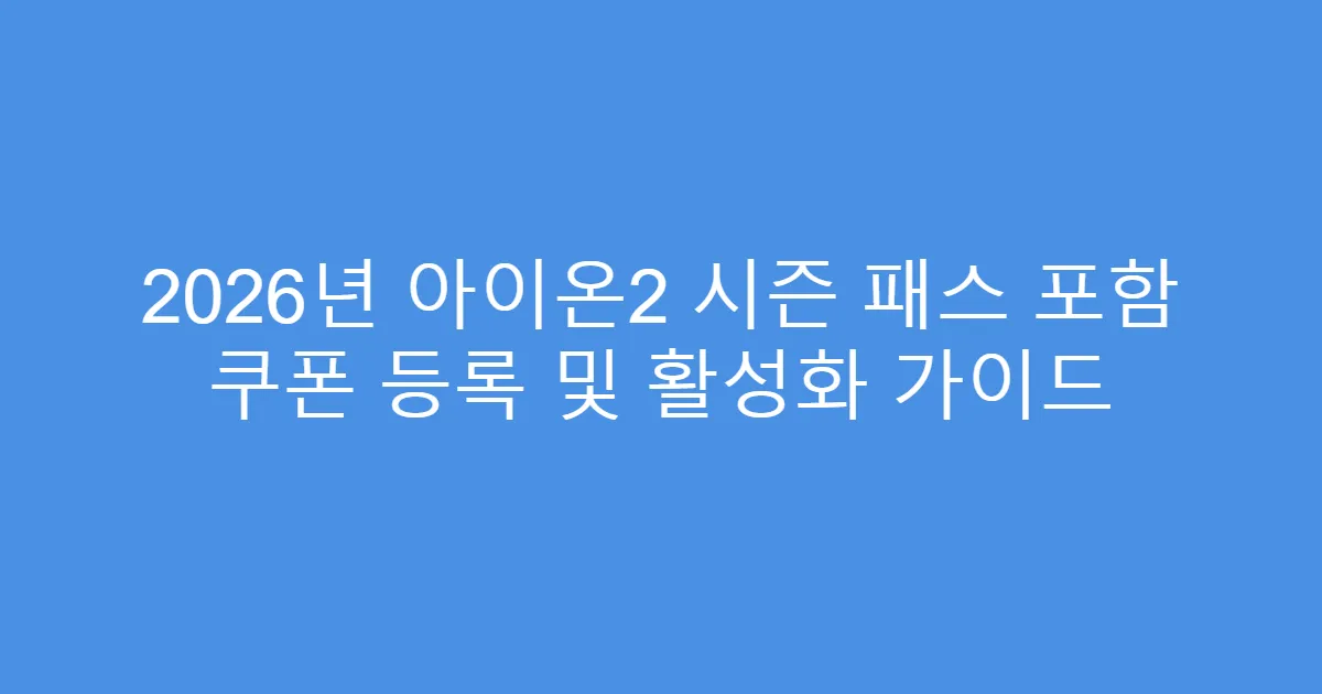 2026년 아이온2 시즌 패스 포함 쿠폰 등록 및 활성화 가이드